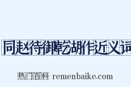 同赵待御乾湖作近义词是什么意思的图片